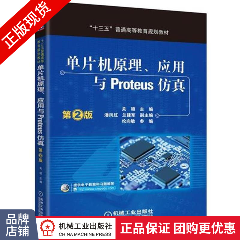 正版包邮 单片机原理、应用与Proteus仿真 第2版|5007536