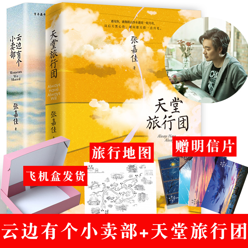 全2册云边有个小卖部+天堂旅行团 张嘉佳新书正版 云边一个小卖部 有个小卖铺 云端有个小卖部 云间云