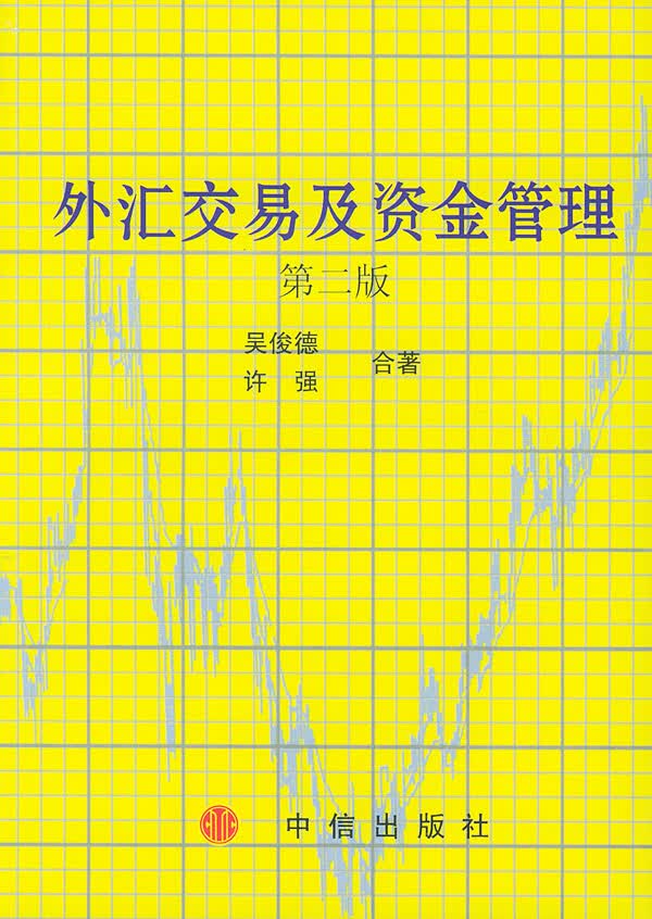 外汇交易及资金管理 第二版【正版图书】