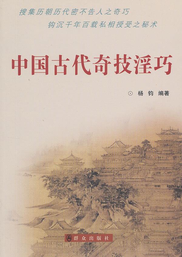 中国古代奇技淫巧 杨钧