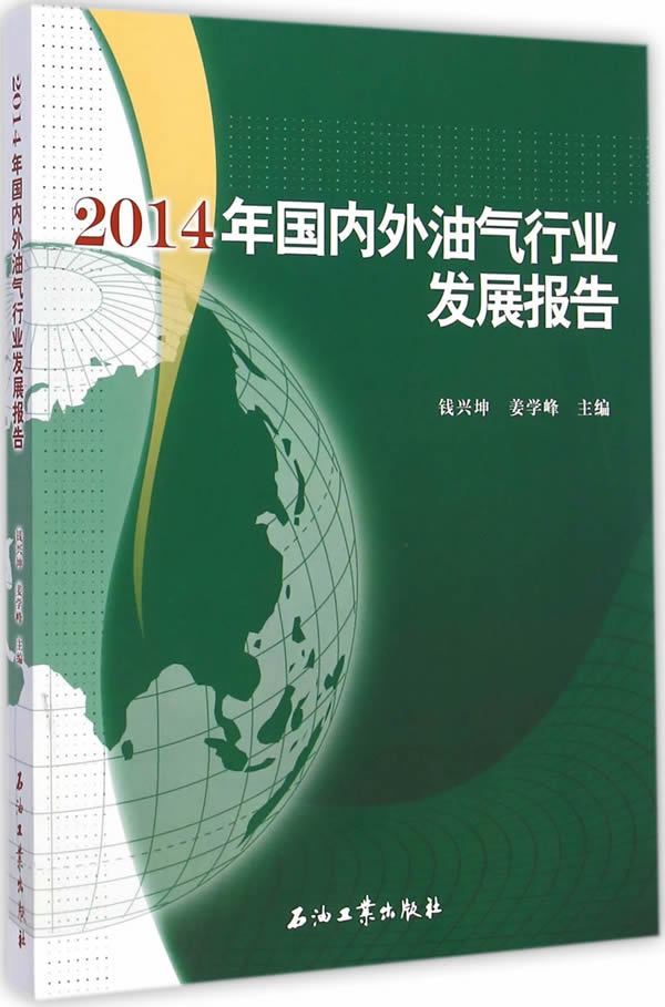 2014年外油气行业发展报告 钱兴坤,姜学峰