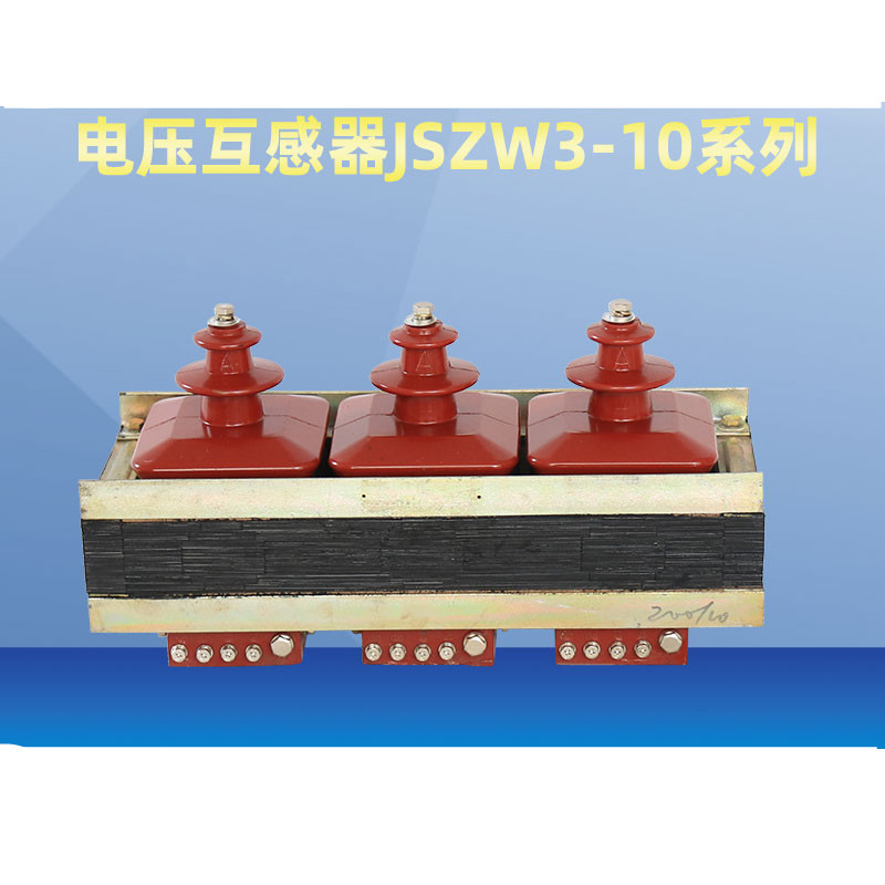 电压互感器jszw3-10a户内三相组合式干式电压互感器jszw-10kv千伏