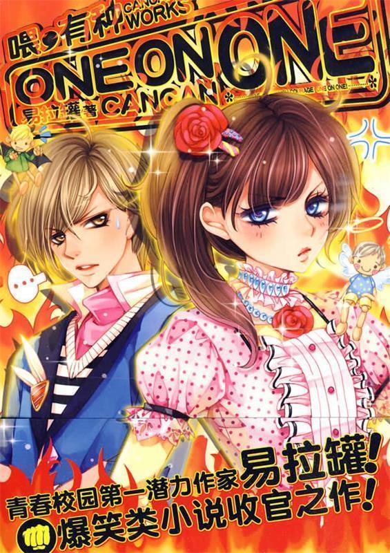 喂,有种one on one【正版图书,放心购买】