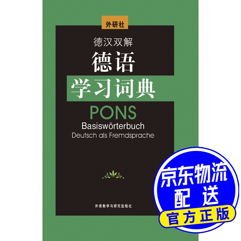 德汉双解德语学习词典