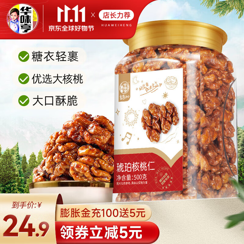 华味亨 500g琥珀核桃仁核桃仁特产坚果果仁炒货休闲零食 500g琥珀核桃仁-精选优惠专栏-全利兔-实时优惠快报