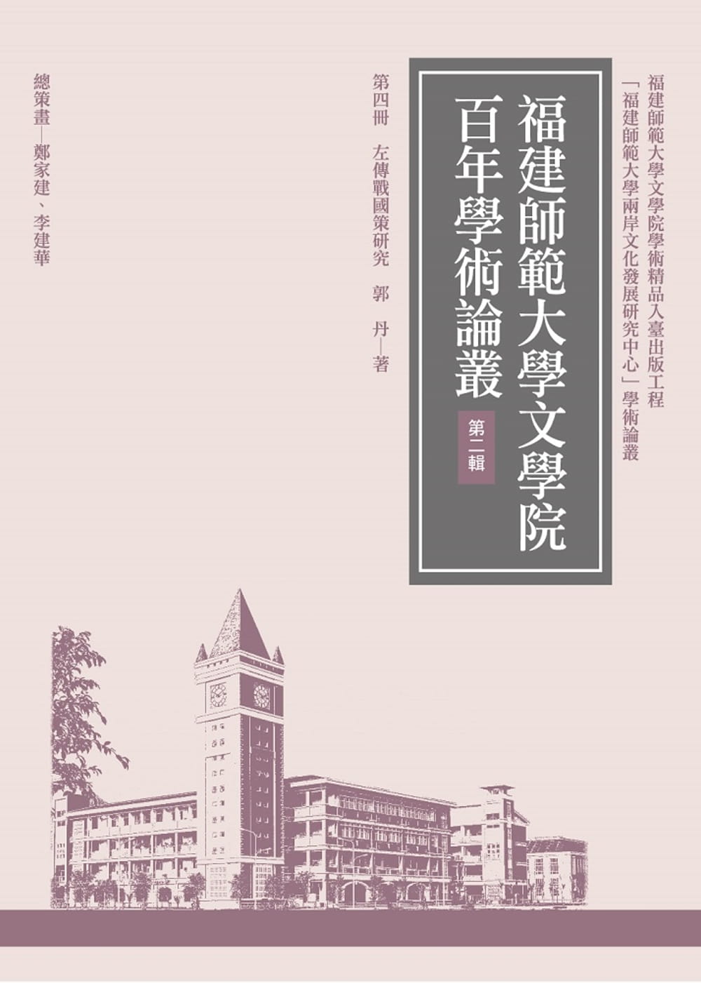 QH预售 郭丹 左传战策研究(再版) 万卷楼