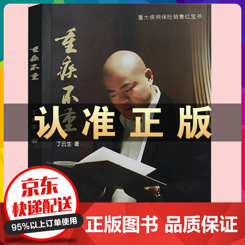 重疾不重丁云生著重大疾病保险销售红宝书保险专业知识畅销书籍可搭从保险代理人到财富顾问