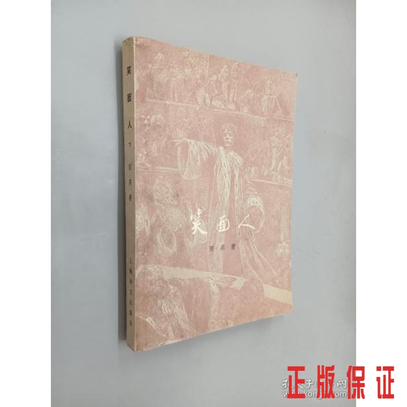 保证正版 可开发票！！笑面人  下..