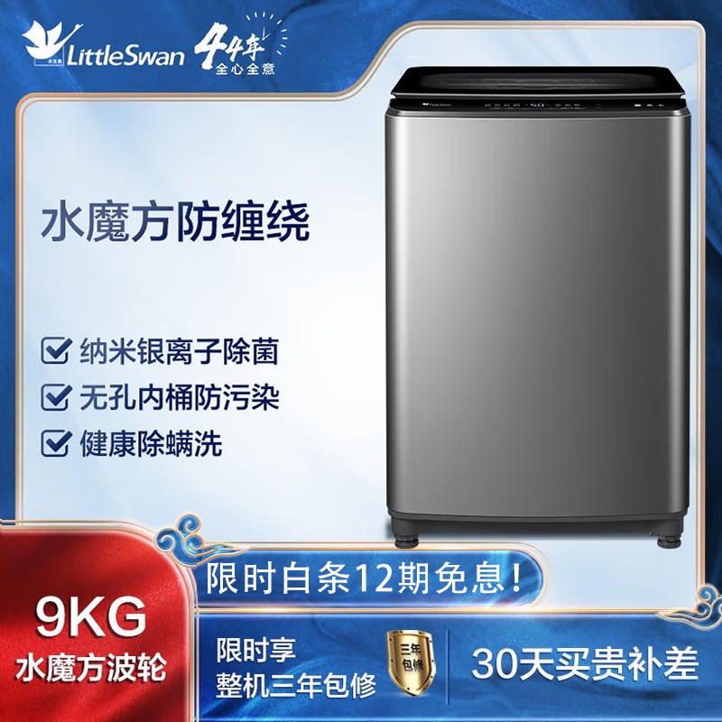 小天鹅 LittleSwan 水魔方系列 9公斤波轮洗衣机全自动 防缠绕智能家电 以旧换新 京东小家TB90V85WACLY