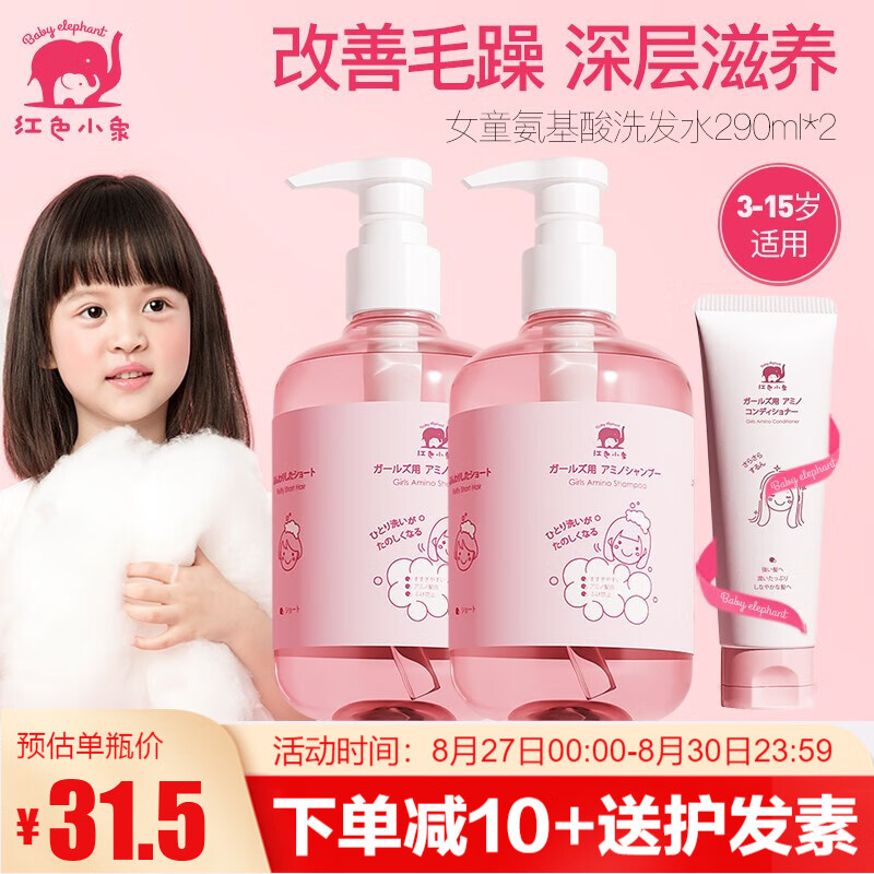 红色小象女童洗发水 幼儿儿童男孩女孩氨基酸洗发露天然无硅油3-15岁柔顺保湿改善毛躁深层滋养 【女童氨基酸洗发水290ml*2瓶】