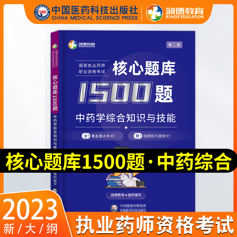 2023润德执业药师中药红宝书教材职业药师资格考试中药考试书国家执业药师资格考试书执业药药师国家职业药师资格考试用书章节练习题库1500题搭配历年真题模拟试卷题库 1500题-中药综合