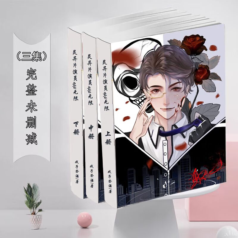 灵异片演员app[无限] 戏子祭酒 谢池 谢星阑 3册