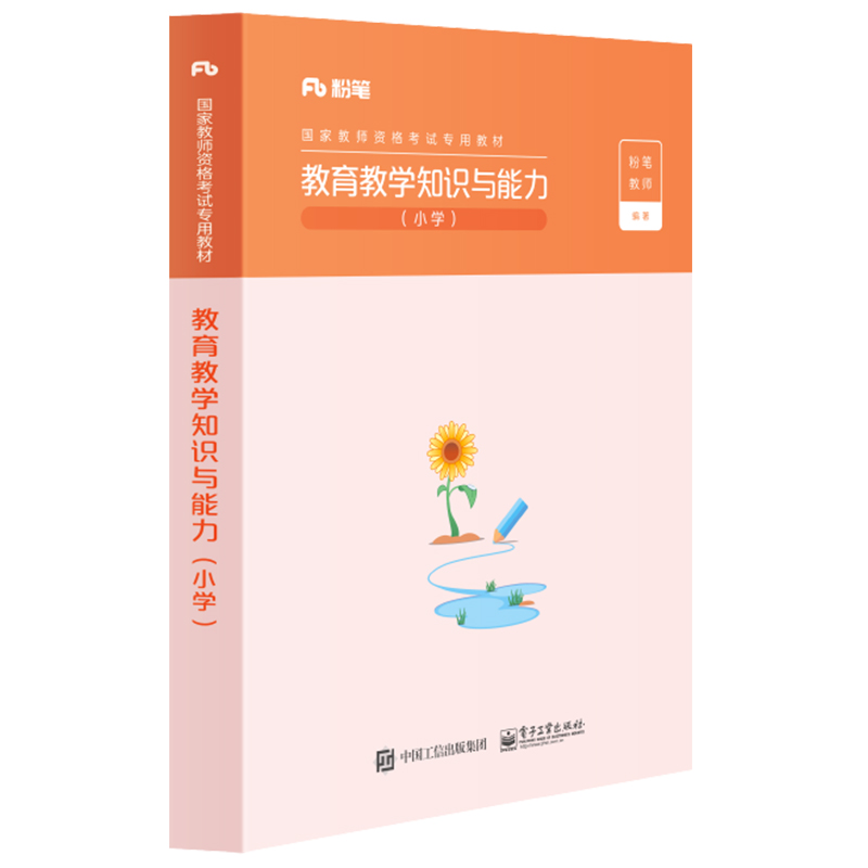 教育教学知识与能力?小学