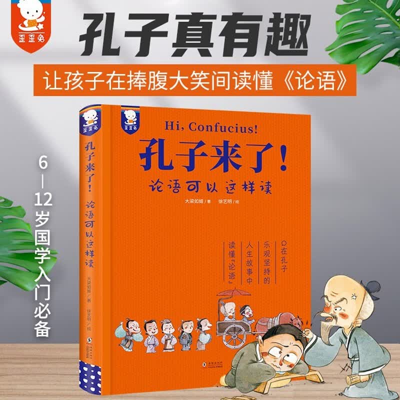 【多册自选】孔子来了! 论语可以这样读 歪歪兔童书馆 中小学推荐阅读书目 图书使用感如何?