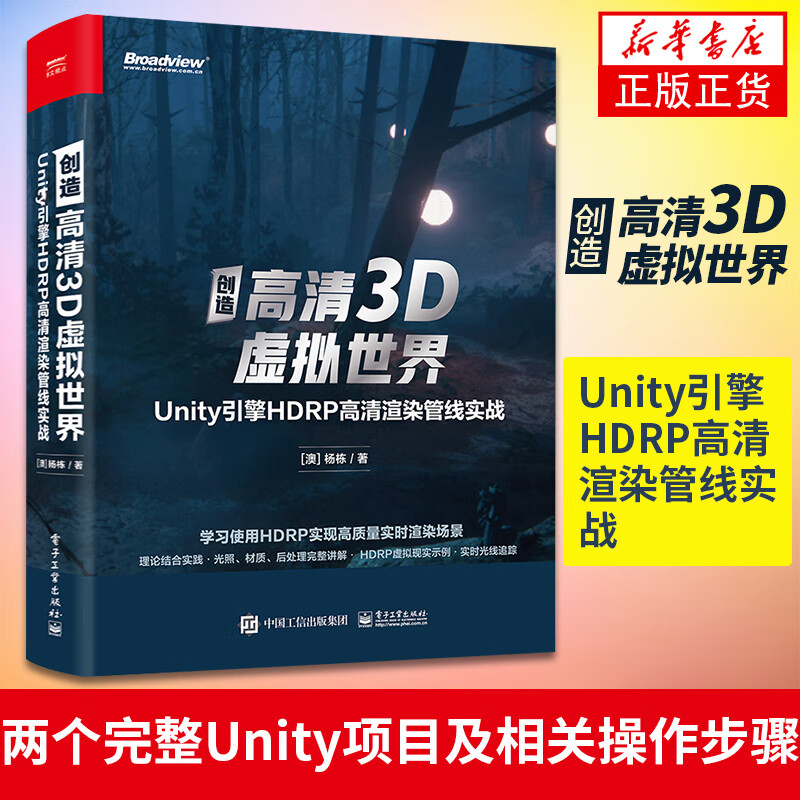 创造高清3D虚拟世界：Unity引擎HDRP高清渲染管线实战 杨栋著 计算机书籍游戏开发 凤凰新华书店旗舰店