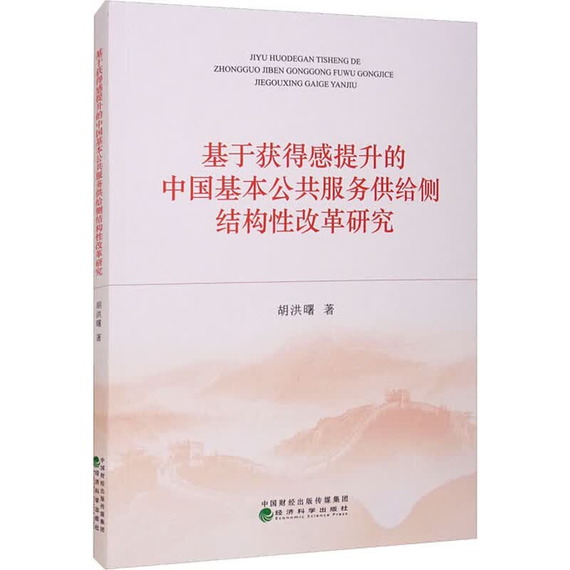 基于获得感提升的中国基本公共服务供给侧结构性改革研究 胡洪曙 书籍