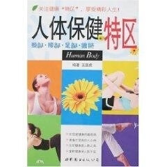 人体保健特区 王强虎【正版】