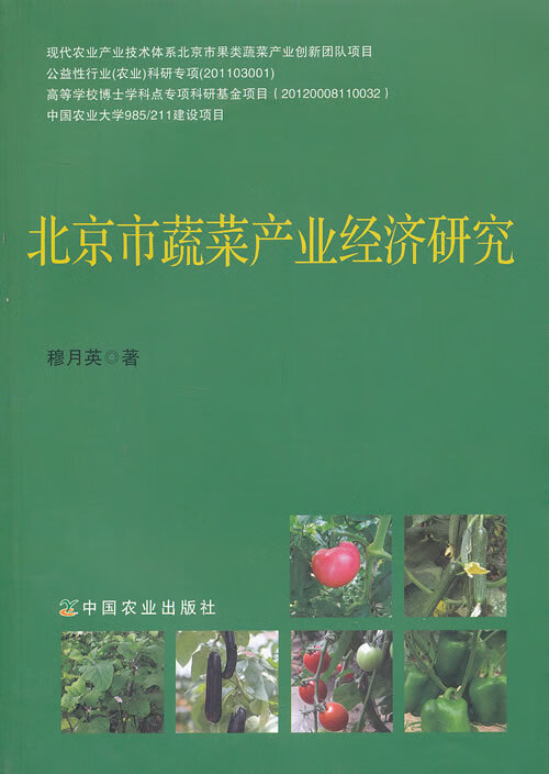 北京市蔬菜产业经济研究【正版书籍】