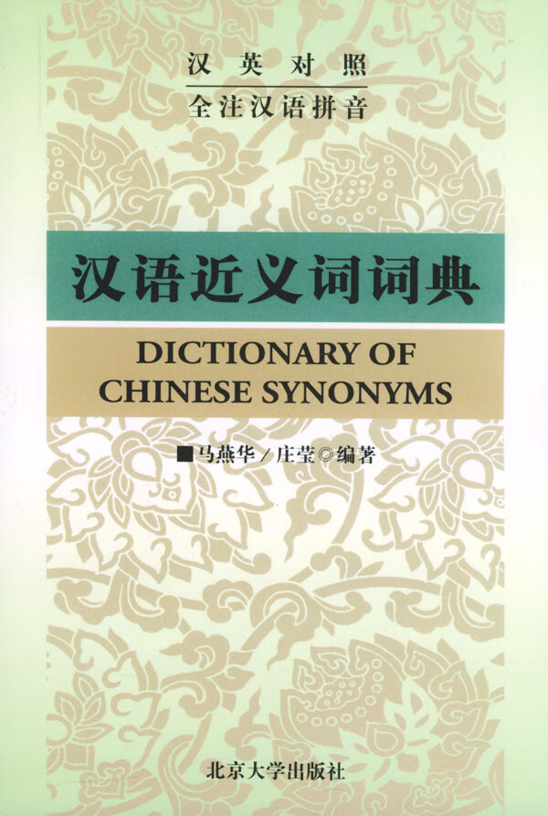 汉语近义词词典【正版特惠】