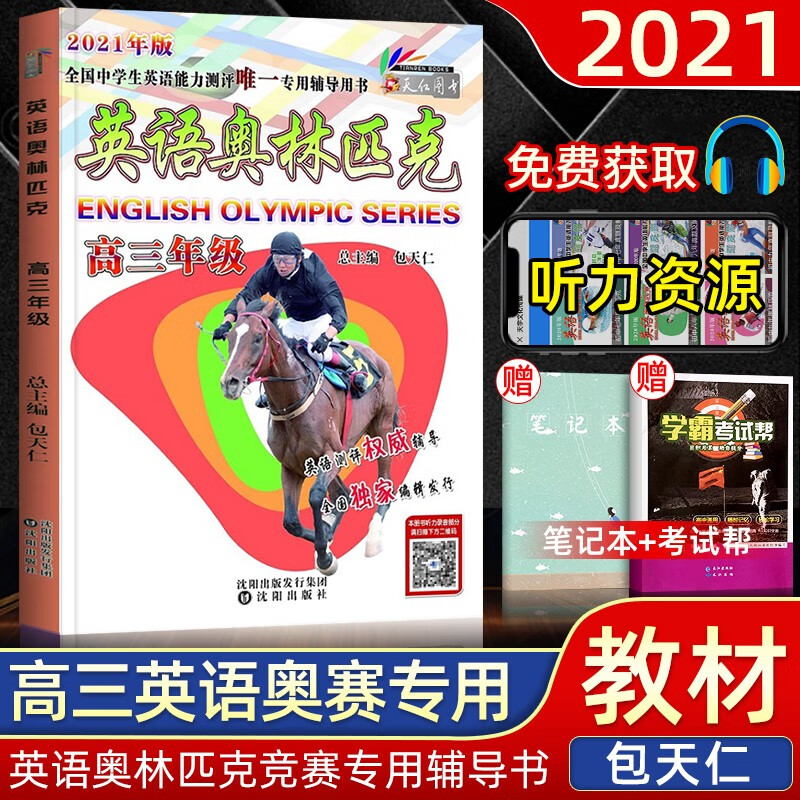 2022年版英语奥林匹克包天仁教材高三年级全国中学生英语能力竞赛专项训练高中培优参赛指导用书