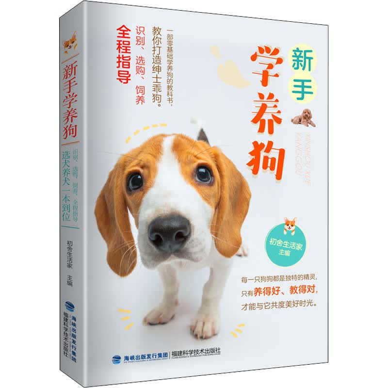 新手学养狗 初舍生活家 编 书籍