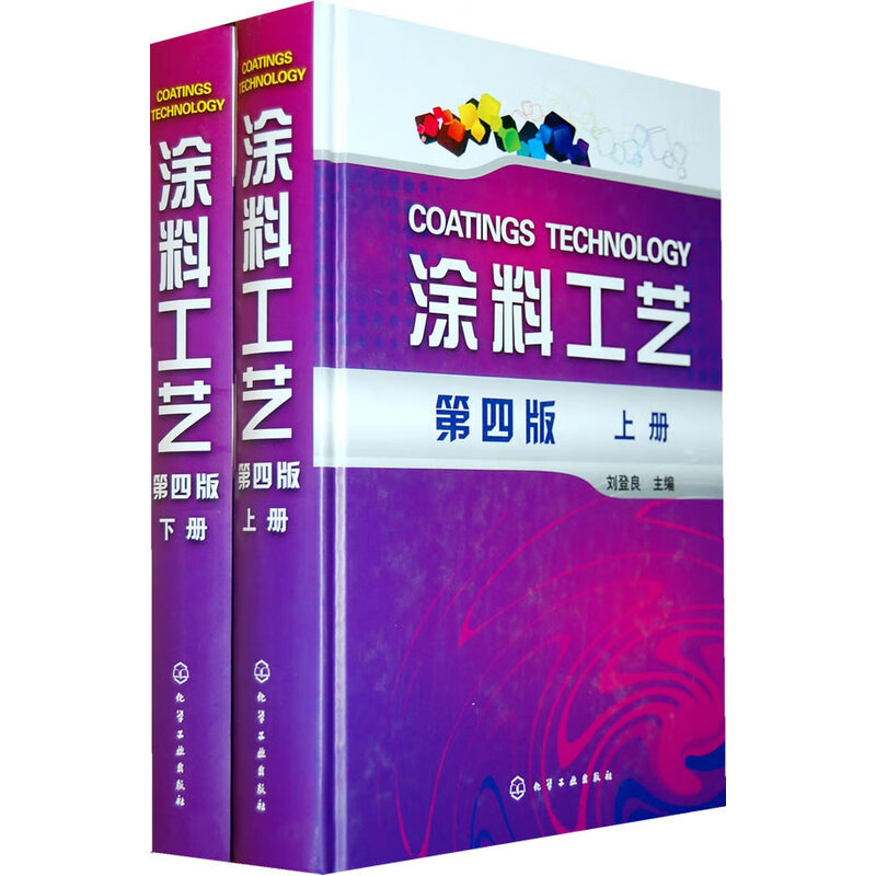 涂料工艺（上下套装共2册）第四版 刘登良 涂料基础知识 涂装过程控制篇增加了 涂料涂装工