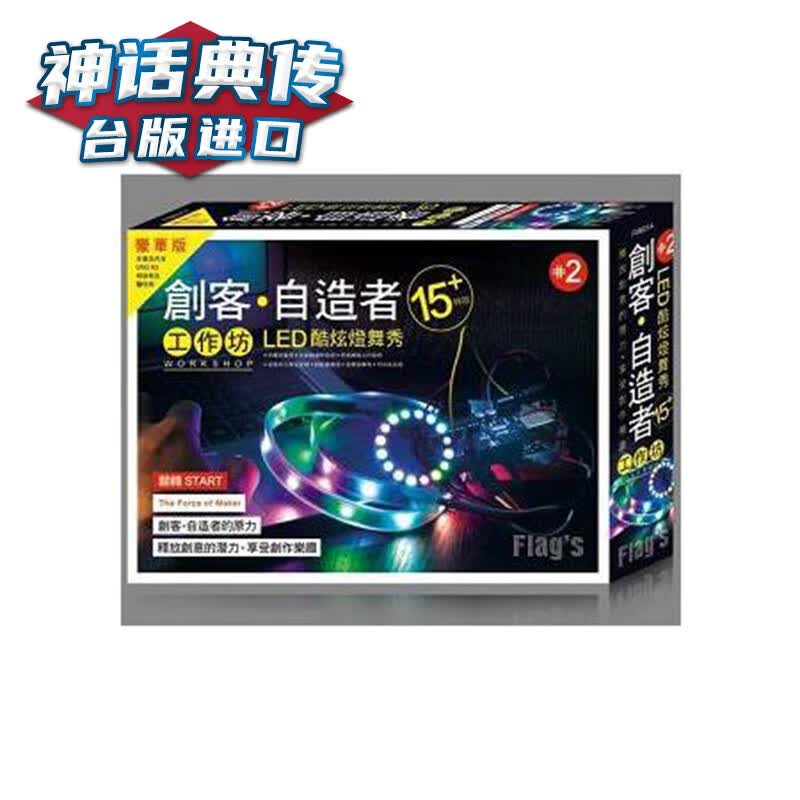 创客自造者工作坊 LED 酷炫灯舞秀 旗标 施威铭研究室 童书 台版图书【神话典传图书专营店】
