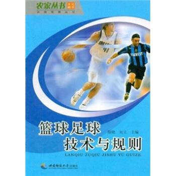 篮球足球技术与规则 颜晓 著【正版】