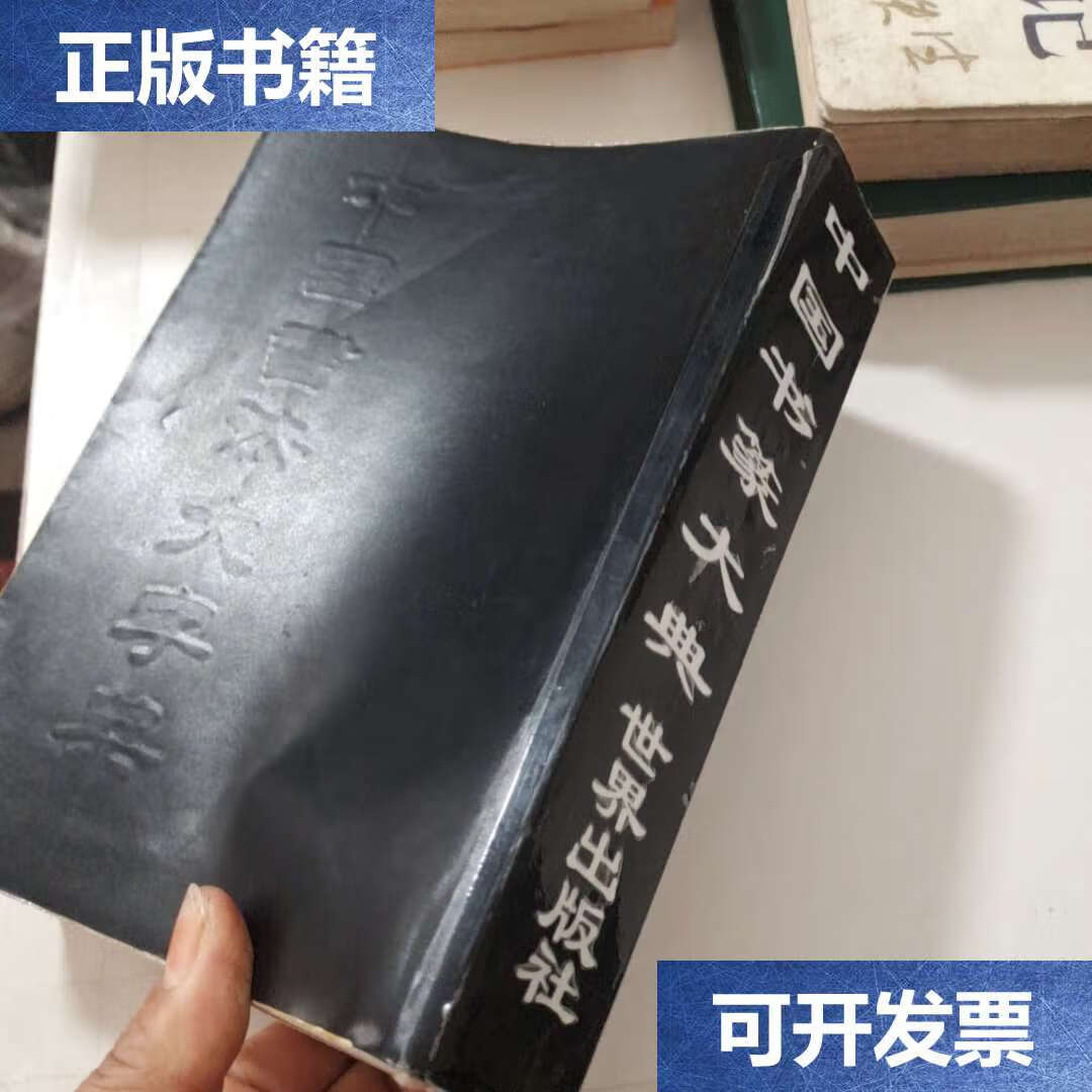 【二手9成新】新编中国书法大字典 下册 /吴澄渊 世界图书公司