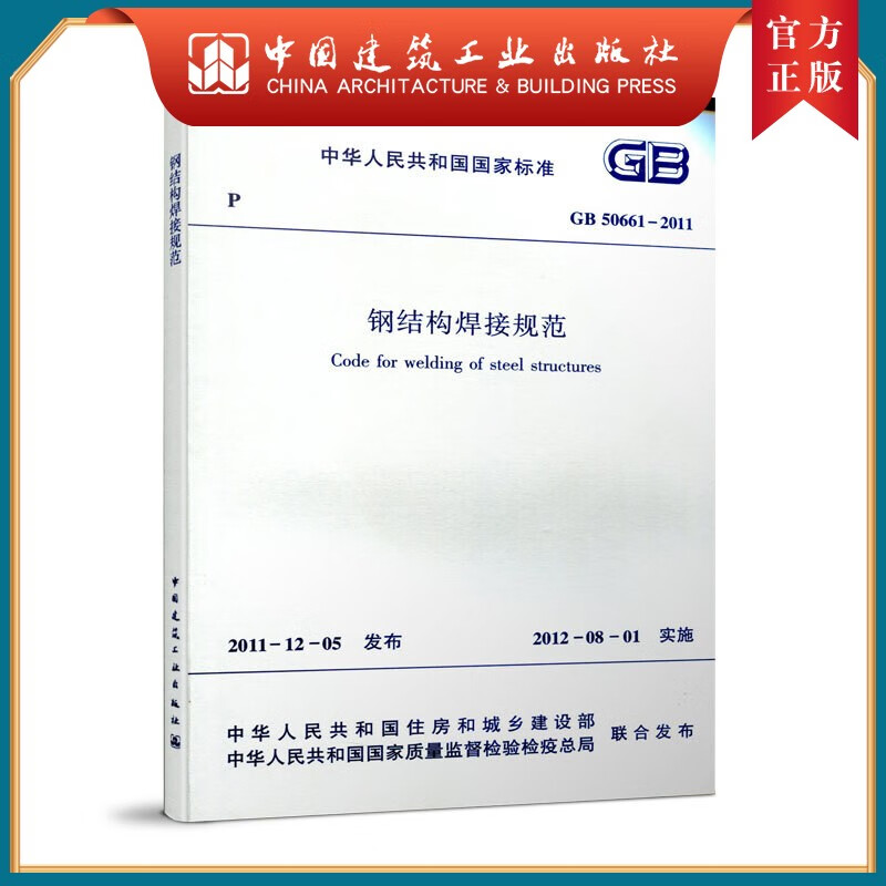 建工社正版 GB 50661-2011 钢结构焊接规范