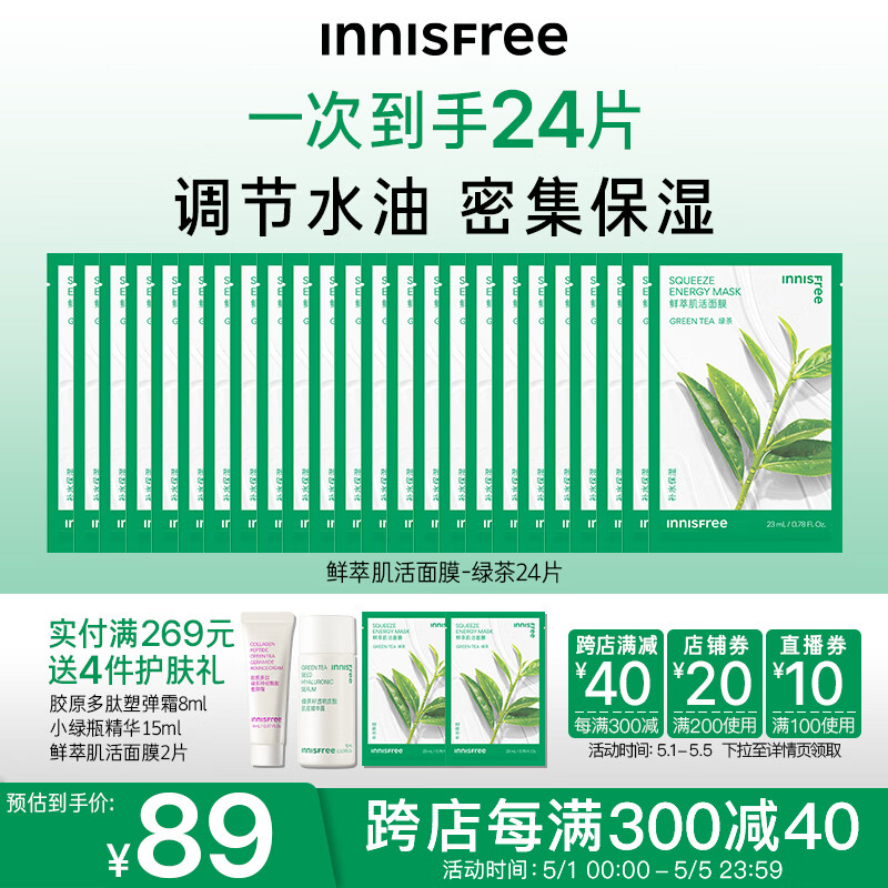 悦诗风吟（Innisfree）绿茶鲜萃肌活面膜补水保湿舒缓锁水焕活水润大学生护肤品男女