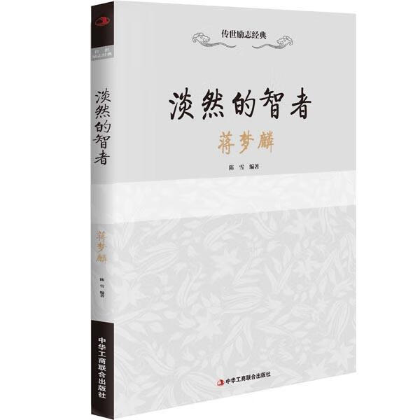 淡然的智者 陈雪 中华工商联合出版社