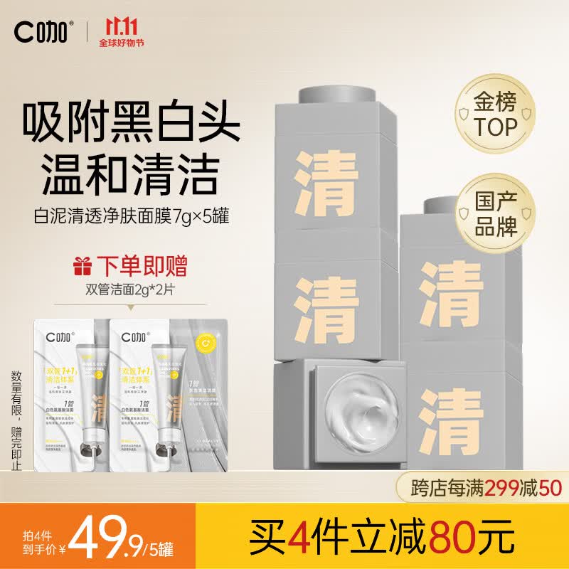 C咖面膜清净洁肤白泥精华补水保湿去黑头清洁泥膜7g*5罐使用感如何?