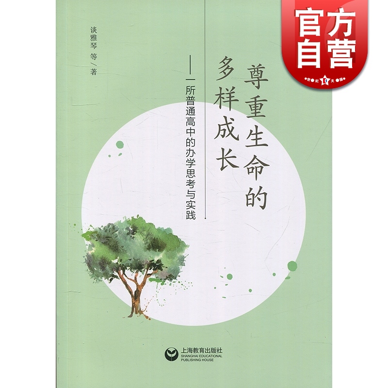 尊重生命的多样成长 谈雅琴 上海教育出版社 世纪出版