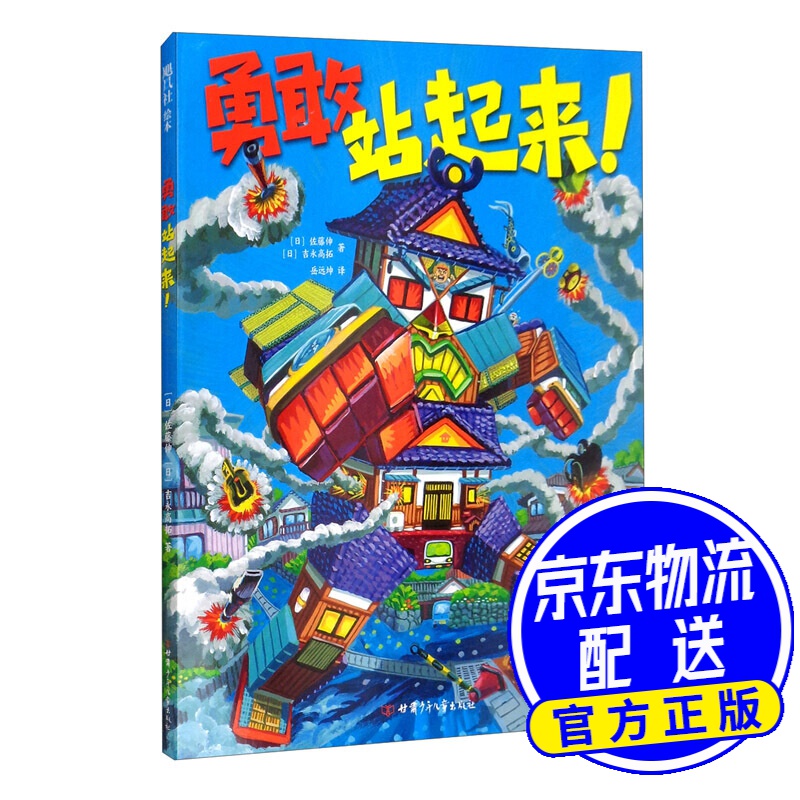 勇敢站起来(爱心树童书)
