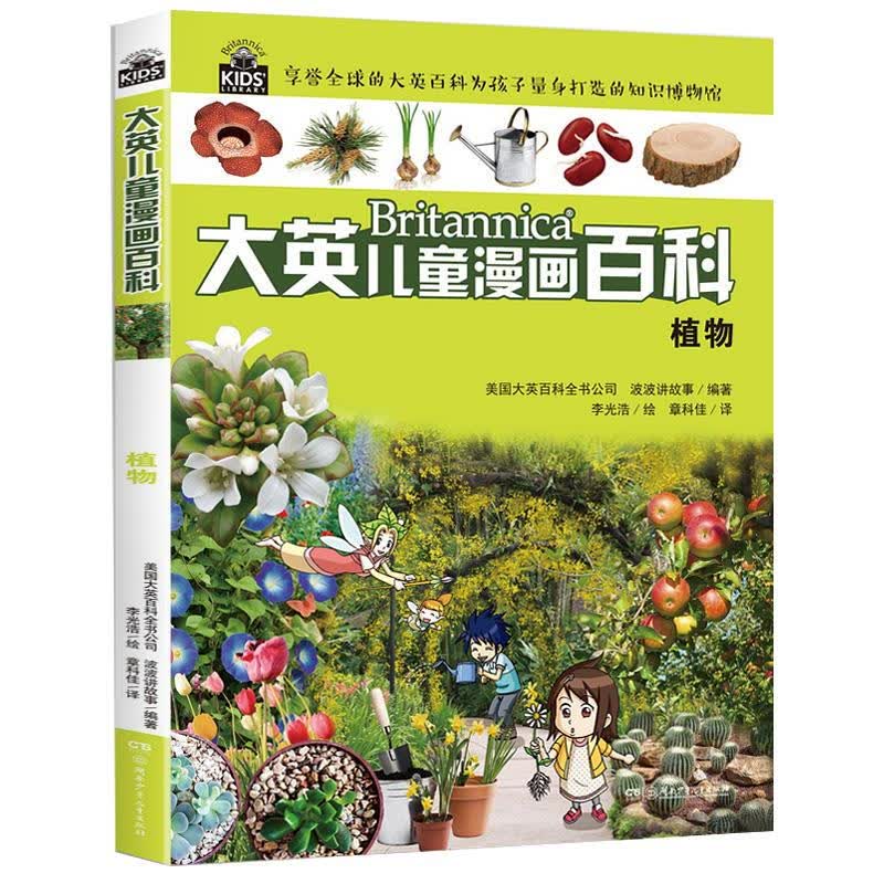 大英儿童漫画百科21·植物