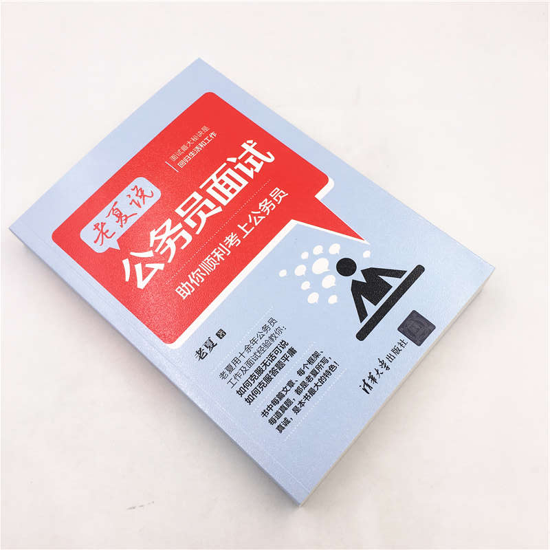 老夏说公务员面试 助你顺利考上公务员