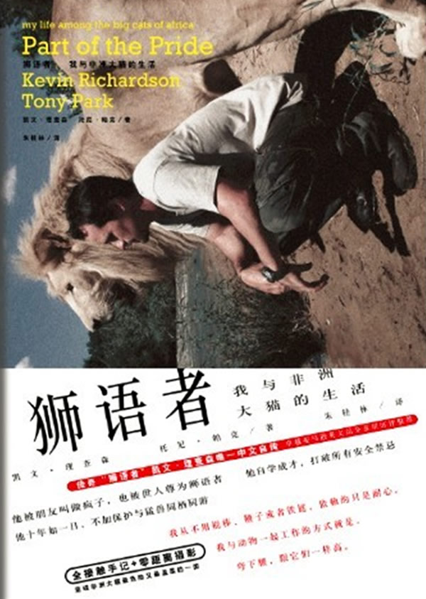 狮语者 我与非洲大猫的生活 [南非]凯文61理查森【正版书籍,畅读