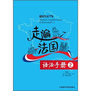 走遍法国语法手册(2)【正版图书】