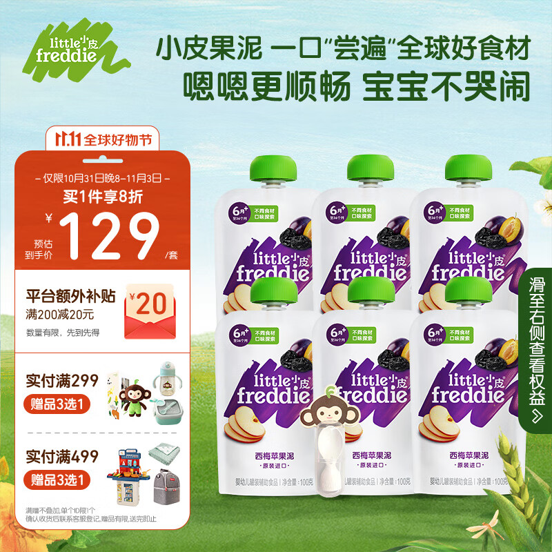 小皮（Little Freddie）苹果西梅泥100g*6袋 欧洲进口婴幼儿水果泥宝宝辅食泥婴儿西梅泥属于什么档次？