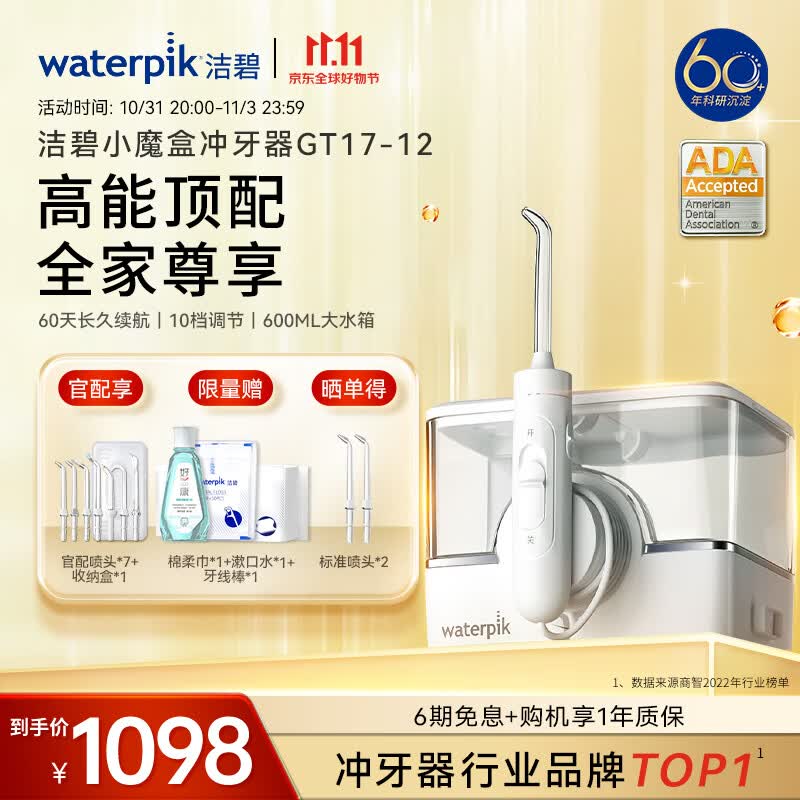 洁碧（Waterpik）冲牙器 无线台式电动洗牙器水牙线洁牙器 家用立式预防牙结石正畸适用 无线台式小魔盒GT17-12属于什么档次？