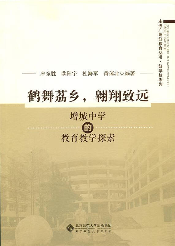 鹤舞荔乡,翱翔致远:增城中学的教育教学探索 宋东胜 欧阳宇 杜海军 黄