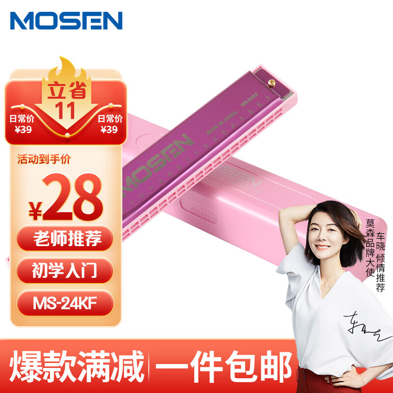 莫森（MOSEN）老师推荐 MS-24KF 24孔复音口琴 入门教学演奏口琴C调（粉色）高性价比高么？
