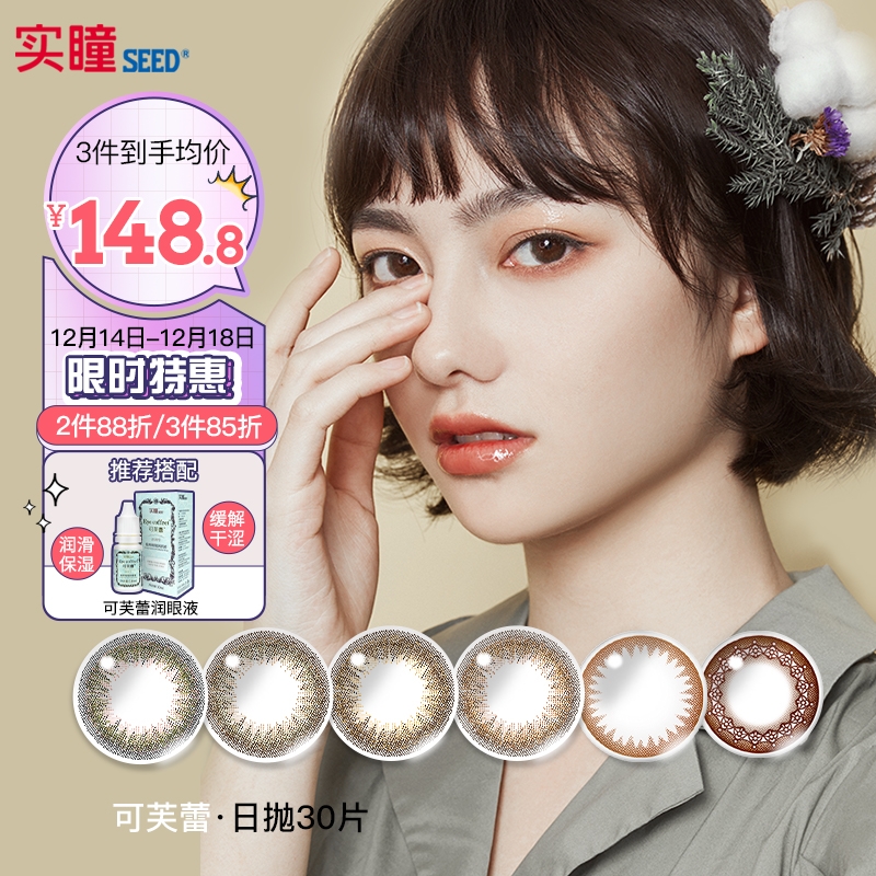 实瞳(SEED)美瞳彩色隐形眼镜价格趋势,舒适漂亮又实惠!