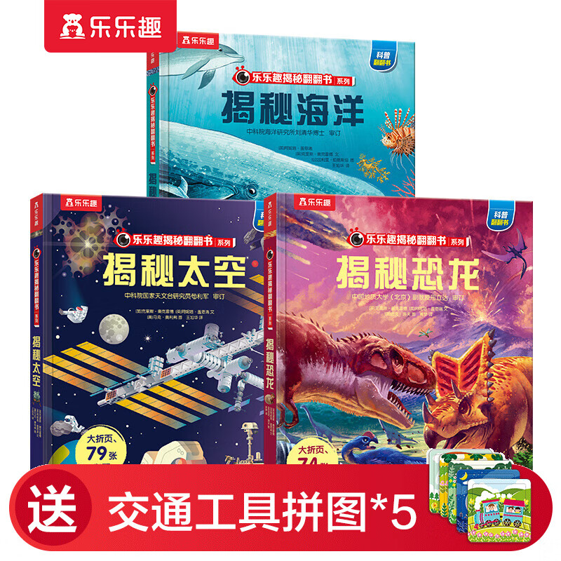【官方正版】【69元选3本】乐乐趣揭秘系列3-6-10岁少儿科普翻翻书儿童科普百科读物揭秘恐龙汽车海洋动物揭秘太空3d立体翻翻书 【推荐 | 5岁+ 送拼图】揭秘恐龙+太空+海洋使用感如何?