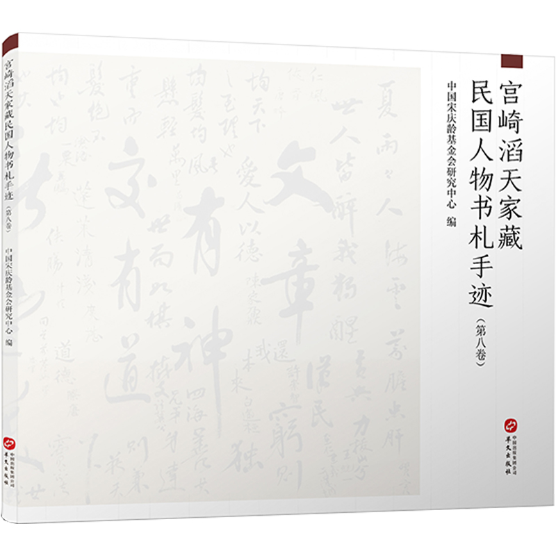 宫崎滔天家藏民国人物书札手迹 第八卷