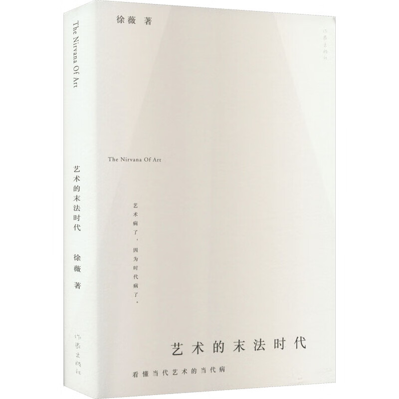 艺术的末法时代 图书