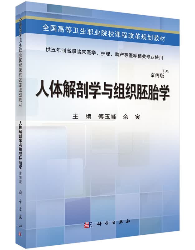 人体解剖学与组织胚胎学(五年制高职)傅玉峰