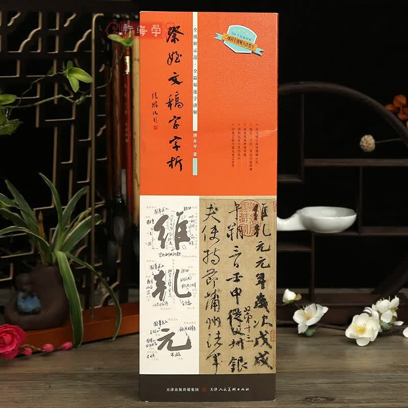 学海轩祭侄文稿字字析全视频示范全篇幅逐字讲解康永平著笔法字法章法附原色原帖折页颜真卿行书毛笔书法字帖