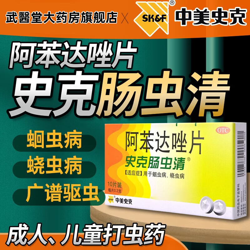 史克肠虫清 阿苯达唑片 10片 驱虫药成人 儿童 驱虫蛔虫药蛔虫病绕虫